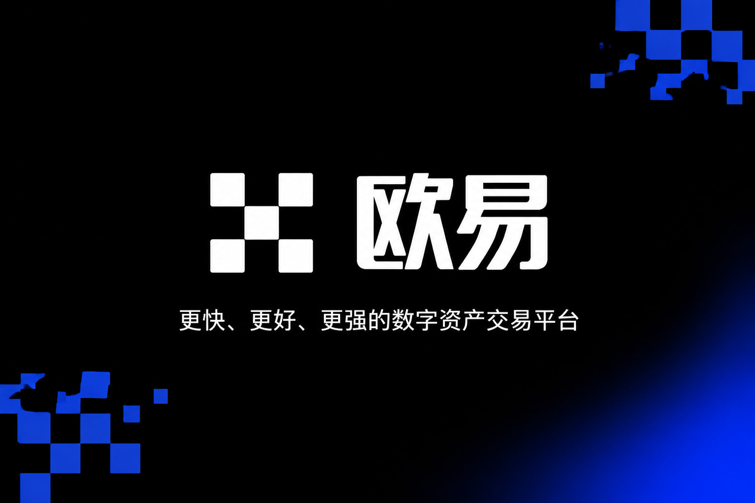 欧交易所app官方网站App交易界面预览